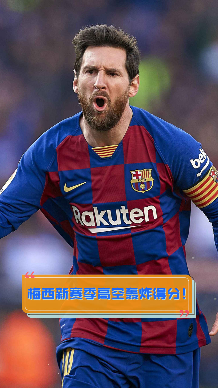 梅西将掀起足球狂热:再谱新曲向冠军逐渐逼近,气势如虹 梅西将掀起足球狂热:再谱新曲向冠军逐渐逼近,气势如虹