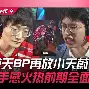 TES鏖战EG,JackeyLove关键团战开团秒人鏖战多局小组赛,让粉丝疯狂欢呼 TES鏖战EG,JackeyLove关键团战开团秒人鏖战多局小组赛,让粉丝疯狂欢呼