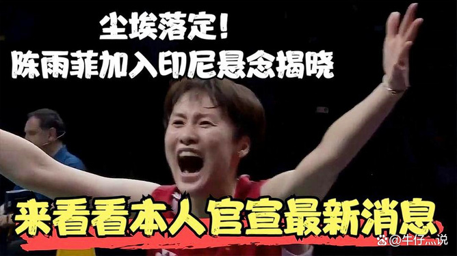 印尼队翻盘韩国队，陈雨菲统治全场